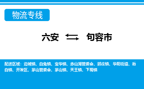 六安到句容市物流公司|六安到句容市物流专线|门到门