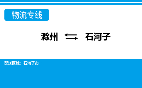 滁州到石河子市物流公司-滁州到石河子市物流专线-车辆实时定位