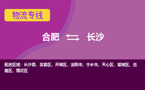 合肥到浏阳市物流公司-合肥到浏阳市专线-专人负责