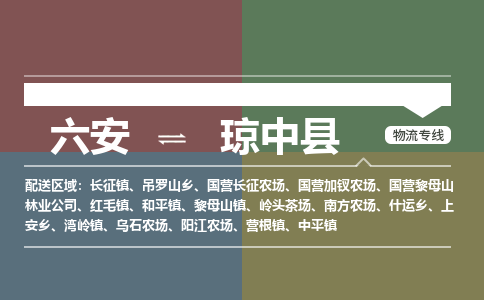 六安到琼中县物流公司-更好的服务六安至琼中县物流专线