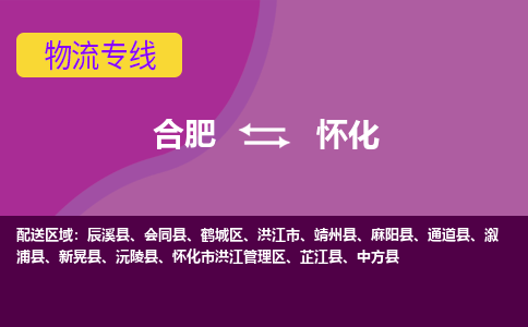 合肥到洪江市物流公司-合肥到洪江市专线-专人负责