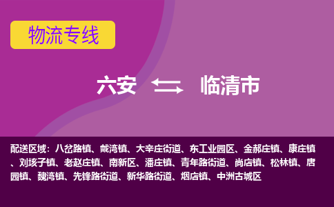 六安到临清市物流公司|六安到临清市物流专线|门到门