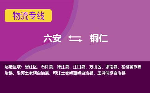 六安到铜仁物流公司|六安到铜仁物流专线|门到门