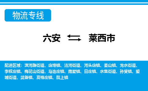 六安到莱西市物流公司|六安到莱西市物流专线|门到门