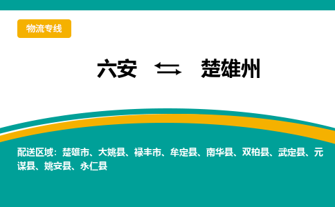 六安到楚雄州物流公司|六安到楚雄州物流专线|门到门