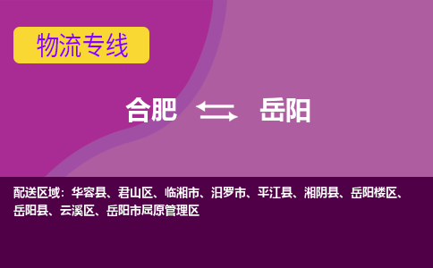 合肥到汨罗市物流公司-合肥到汨罗市专线-专人负责