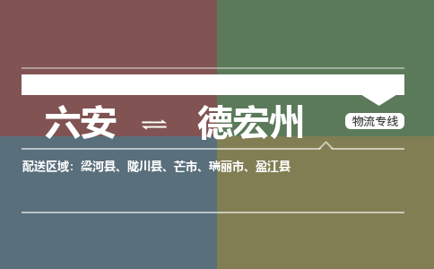 六安到德宏州物流公司|六安到德宏州物流专线|门到门