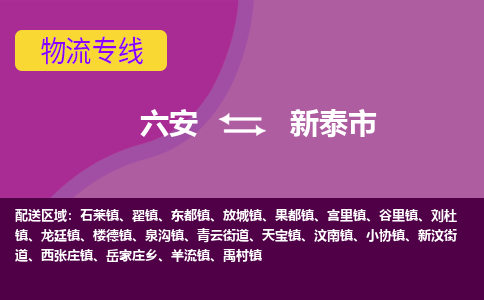 六安到新泰市物流公司|六安到新泰市物流专线|门到门