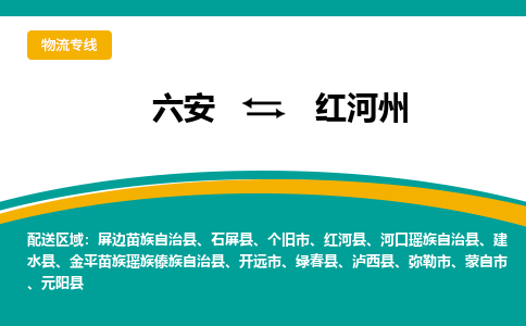 六安到红河州物流公司|六安到红河州物流专线|门到门