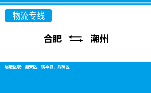 合肥到饶平县物流公司-合肥到饶平县专线-专人负责