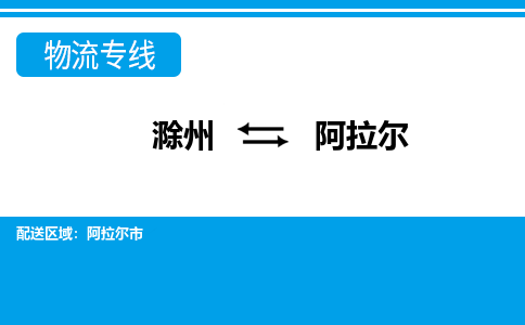 滁州到阿拉尔市物流公司-滁州到阿拉尔市物流专线-车辆实时定位