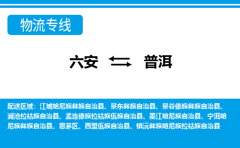 六安到普洱物流公司|六安到普洱物流专线|门到门