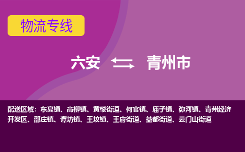 六安到青州市物流公司|六安到青州市物流专线|门到门