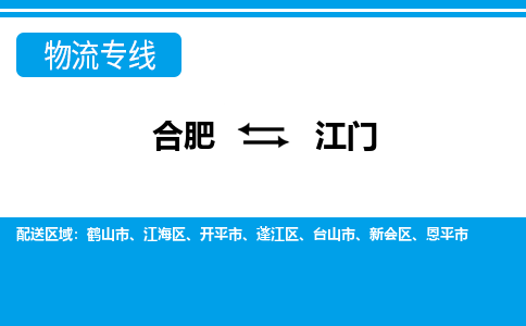 合肥到台山市物流公司-合肥到台山市专线-专人负责