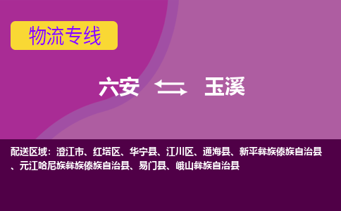 六安到玉溪物流公司|六安到玉溪物流专线|门到门