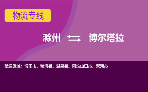 滁州到博尔塔拉物流公司-滁州到博尔塔拉物流专线-车辆实时定位