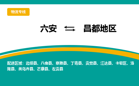 六安到昌都地区物流公司|六安到昌都地区物流专线|门到门