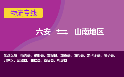 六安到山南地区物流公司|六安到山南地区物流专线|门到门