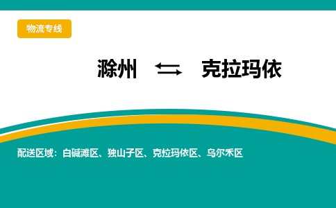 滁州到克拉玛依物流公司-滁州到克拉玛依物流专线-车辆实时定位