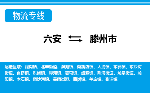 六安到滕州市物流公司|六安到滕州市物流专线|门到门