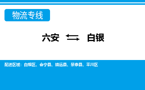 六安到白银物流公司|六安到白银物流专线|门到门