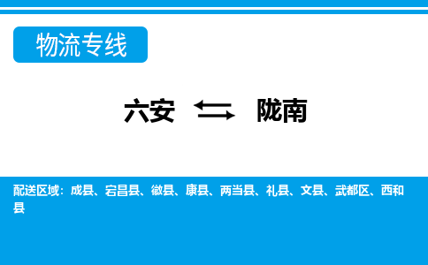 六安到陇南物流公司|六安到陇南物流专线|门到门