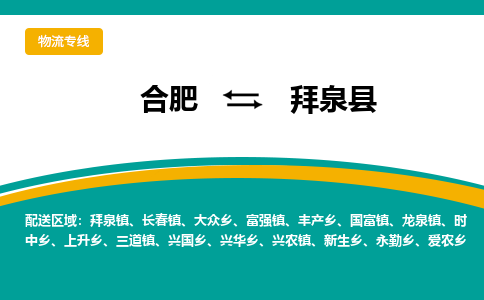 合肥到拜泉县物流-合肥到拜泉县物流公司-专线完美之选-