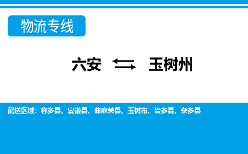 六安到玉树州物流公司|六安到玉树州物流专线|门到门