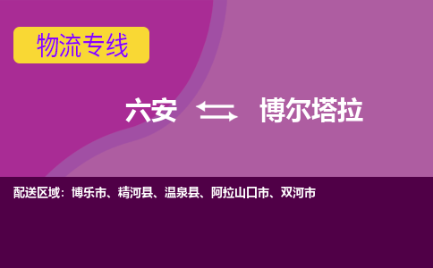 六安到博尔塔拉物流公司|六安到博尔塔拉物流专线|门到门