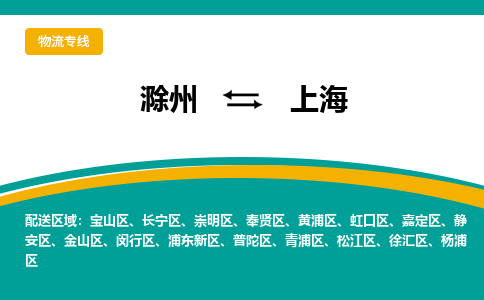 滁州到上海物流公司-滁州到上海物流专线-车辆实时定位