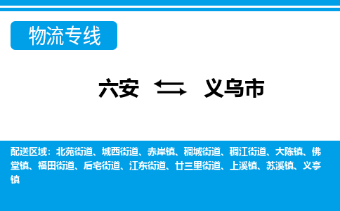 六安到义乌市物流公司|六安到义乌市物流专线|门到门