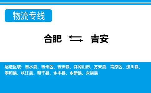 合肥到井冈山市物流公司-合肥到井冈山市专线-专人负责