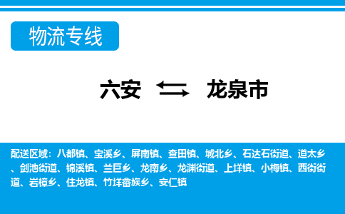 六安到龙泉市物流公司|六安到龙泉市物流专线|门到门