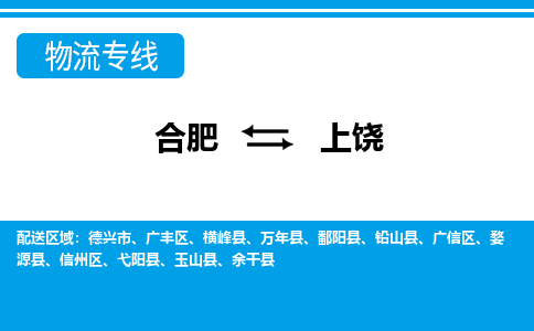 合肥到德兴市物流公司-合肥到德兴市专线-专人负责