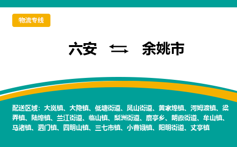 六安到余姚市物流公司|六安到余姚市物流专线|门到门