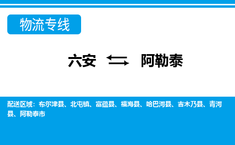 六安到阿勒泰物流公司|六安到阿勒泰物流专线|门到门