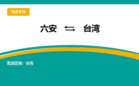 六安到台湾物流公司|六安到台湾物流专线|门到门