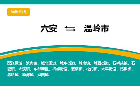 六安到温岭市物流公司|六安到温岭市物流专线|门到门