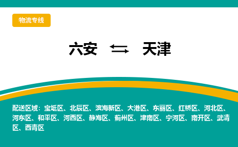 六安到天津物流公司|六安到天津物流专线|门到门