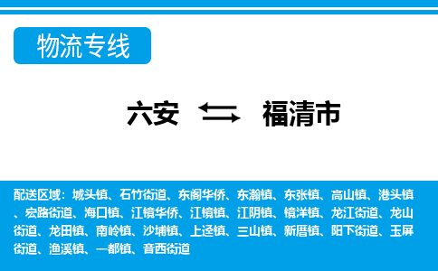 六安到福清市物流公司|六安到福清市物流专线|门到门