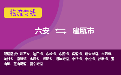 六安到建瓯市物流公司|六安到建瓯市物流专线|门到门