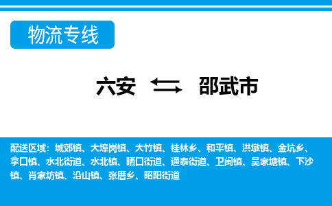 六安到邵武市物流公司|六安到邵武市物流专线|门到门