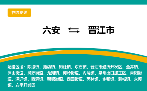 六安到晋江市物流公司|六安到晋江市物流专线|门到门