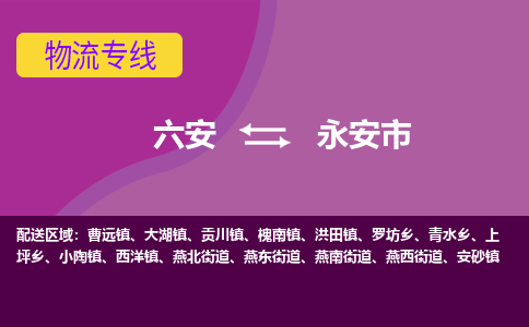 六安到永安市物流公司|六安到永安市物流专线|门到门