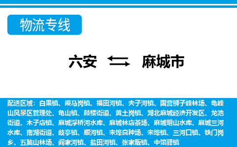 六安到麻城市物流公司|六安到麻城市物流专线|门到门