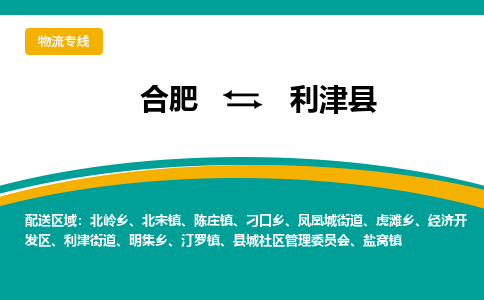 合肥到利津县物流-合肥到利津县物流公司-专线完美之选-