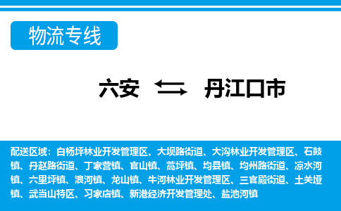 六安到丹江口市物流公司|六安到丹江口市物流专线|门到门