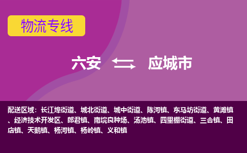 六安到应城市物流公司|六安到应城市物流专线|门到门