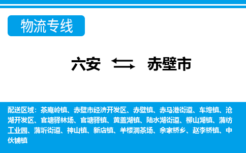 六安到赤壁市物流公司|六安到赤壁市物流专线|门到门