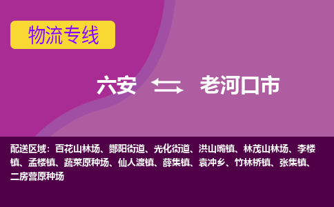 六安到老河口市物流公司|六安到老河口市物流专线|门到门